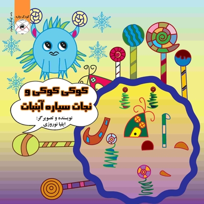 کوکی کوکی و نجات سیاره آبنبات